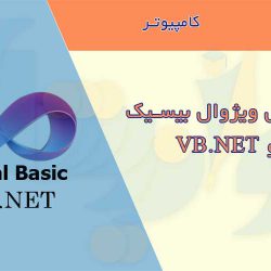 جزوات آموزش ویژوال بیسیک
