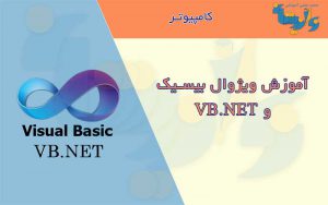 جزوات آموزش ویژوال بیسیک