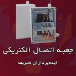 جعبه اتصال الکتریکی