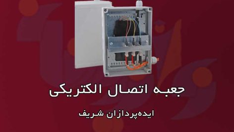 جعبه اتصال الکتریکی