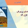 راهنمای پرورش قزل آلا