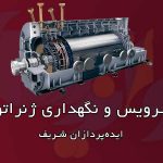 سرویس و نگهداری ژنراتور