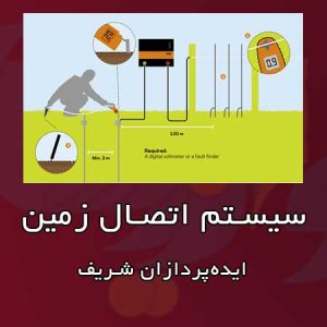 سیستم اتصال به زمین