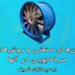 فن‌های صنعتی