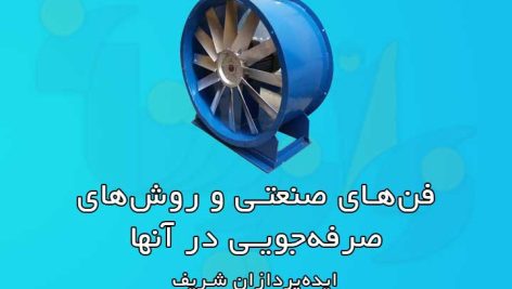 فن‌های صنعتی