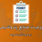 مجوز کار یا پرمیت صنایع پتروشیمی