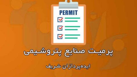 مجوز کار یا پرمیت صنایع پتروشیمی