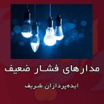 مدارهای فشار ضعیف