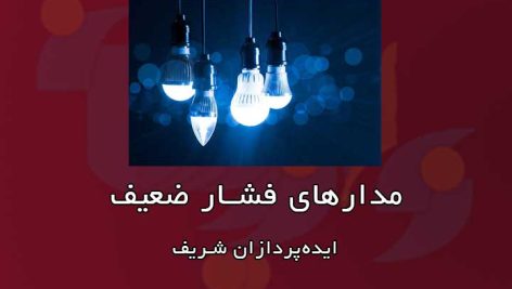 مدارهای فشار ضعیف