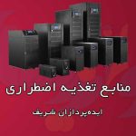 منابع تغذیه اضطراری (UPS)