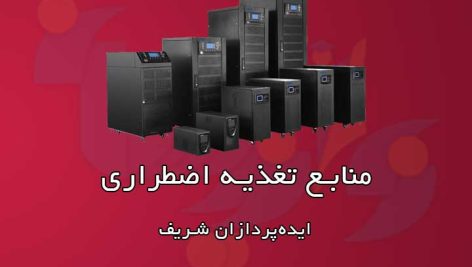 منابع تغذیه اضطراری (UPS)