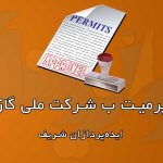 پرمیت شرکت ملی گاز