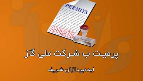 پرمیت شرکت ملی گاز