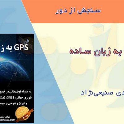 کتاب GPS به زبان ساده