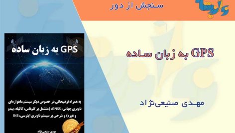 کتاب GPS به زبان ساده