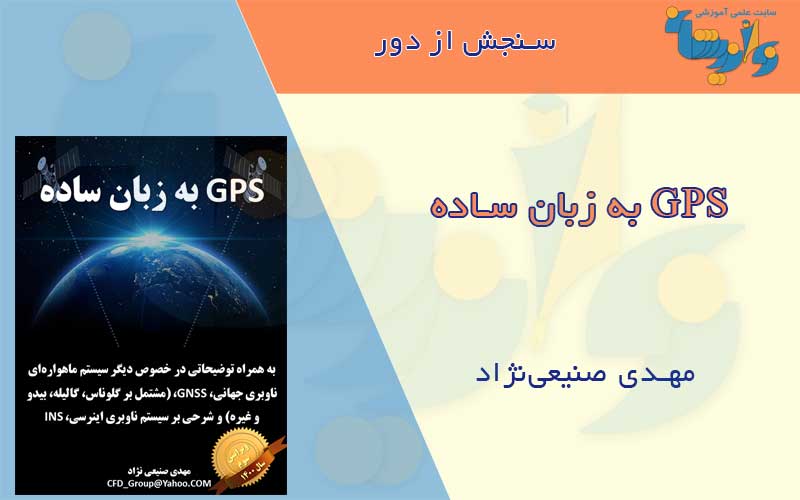 کتاب GPS به زبان ساده