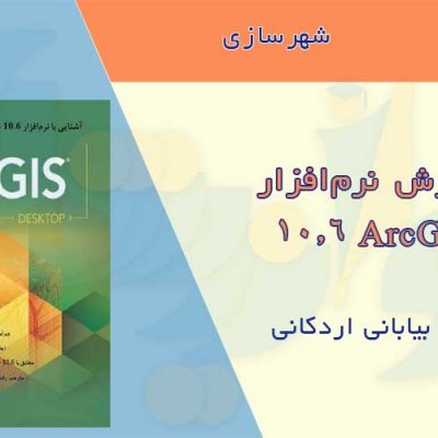 کتاب آموزش ArcGIS