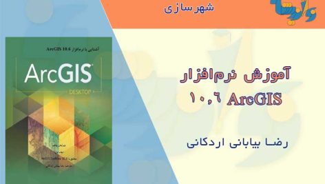 کتاب آموزش ArcGIS