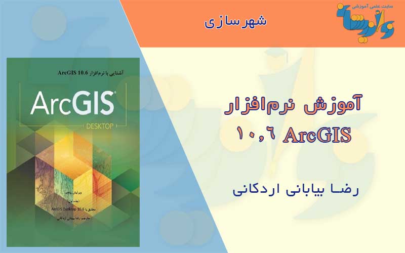 کتاب آموزش ArcGIS