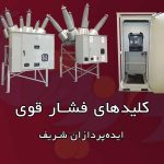 کلیدهای فشار قوی