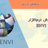 آموزش نرم‌افزار ENVI