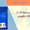 ارزیابی محیط کار از دیدگاه ارگونومی