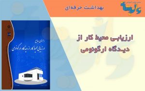 ارزیابی محیط کار از دیدگاه ارگونومی