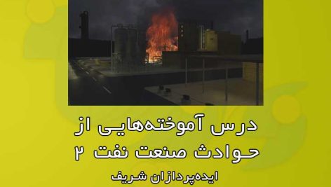 تحلیل حوادث صنعت نفت 2