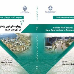 رویکردهای نوین پایداری شهری در شهرهای جدید
