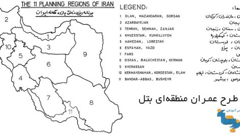 طرح عمران منطقه‌ای بتل