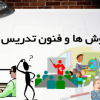 فنون تدریس