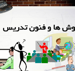 فنون تدریس