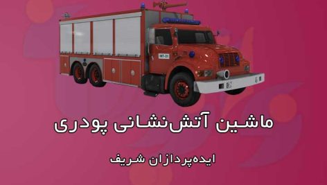 ماشین آتش نشانی پودری