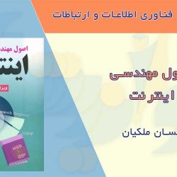 کتاب اصول مهندسی اینترنت