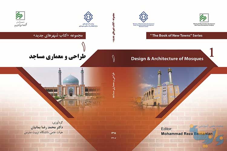 کتاب طراحی و معماری مساجد شهرهای جدید