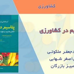 کتاب پتاسیم در کشاورزی