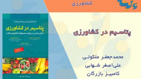 کتاب پتاسیم در کشاورزی