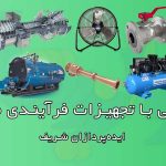 آموزش تجهیزات فرآیندی صنعتی