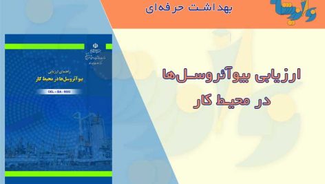 بیوآئروسل در محیط کار