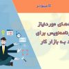 مهارت‌های موردنیاز برنامه نویس