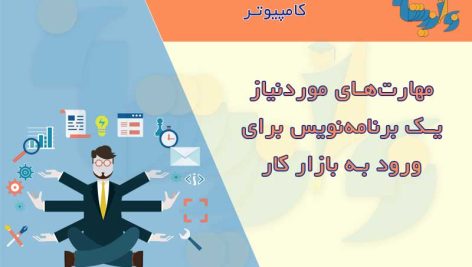 مهارت‌های موردنیاز برنامه نویس