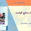 کتاب بهداشت صنایع گوشت