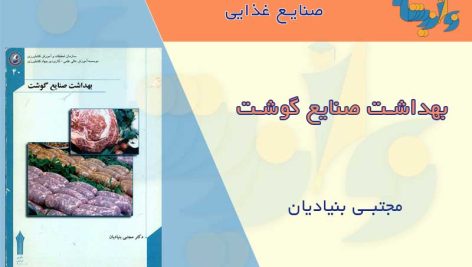 کتاب بهداشت صنایع گوشت