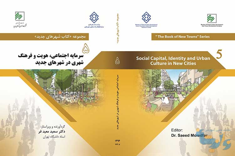 کتاب سرمایه اجتماعی در شهرهای جدید