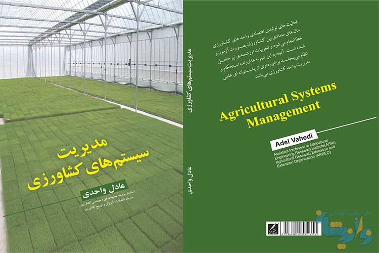 کتاب مدیریت سیستم‌های کشاورزی