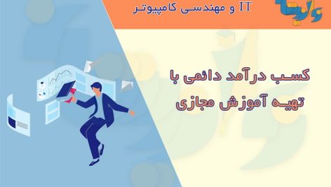 کسب درآمد دائمی با آموزش مجازی