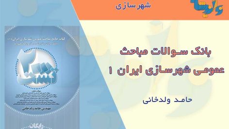 بانک سوالات مباحث عمومی شهرسازی ایران