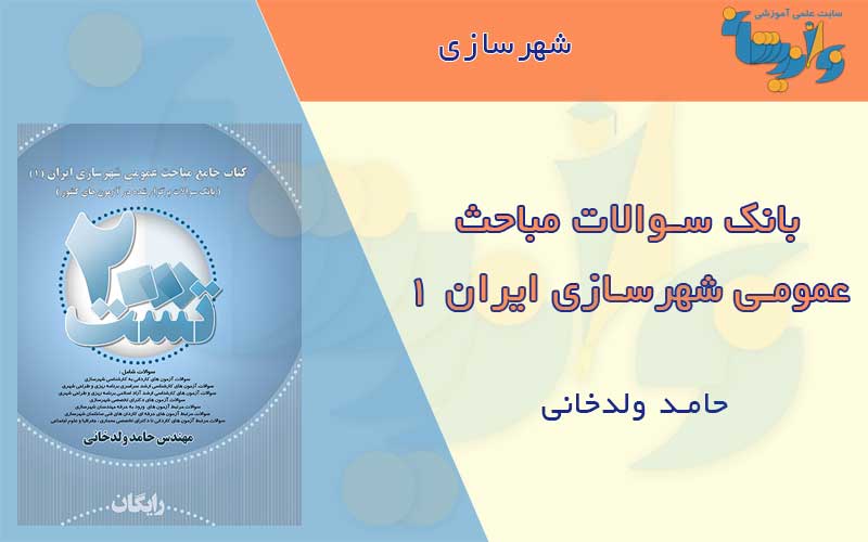 بانک سوالات مباحث عمومی شهرسازی ایران
