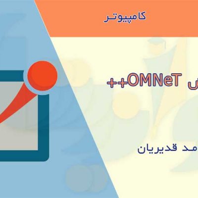 جزوه آموزش OMNeT