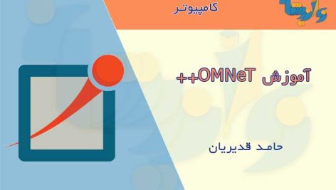 جزوه آموزش OMNeT